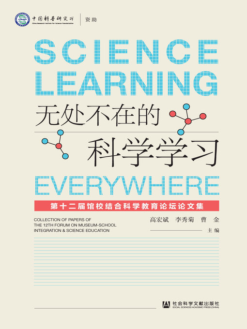 Title details for 无处不在的科学学习 by 高宏斌 - Available